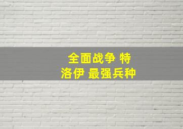 全面战争 特洛伊 最强兵种